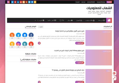 لقطة شاشة لموقع شهاب بلوج
بتاريخ 27/04/2021
بواسطة دليل مواقع عرب ويب