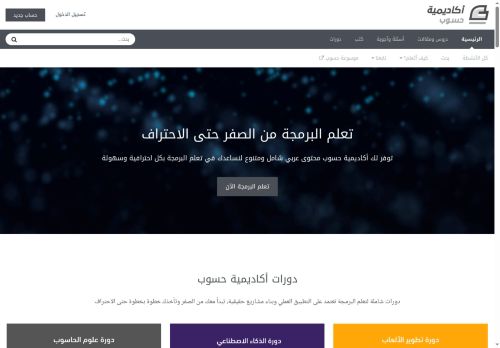 لقطة شاشة لموقع أكاديمية حسوب
بتاريخ 22/10/2025
بواسطة دليل مواقع عرب ويب