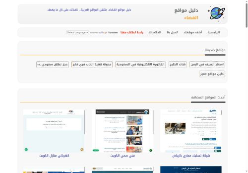 لقطة شاشة لموقع دليل مواقع الفضاء
بتاريخ 20/10/2025
بواسطة دليل مواقع عرب ويب
