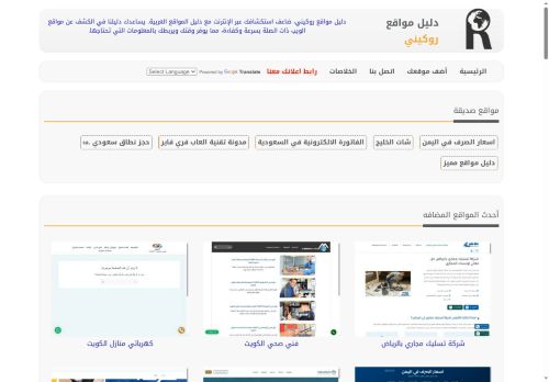 لقطة شاشة لموقع دليل مواقع روكيني
بتاريخ 20/10/2025
بواسطة دليل مواقع عرب ويب