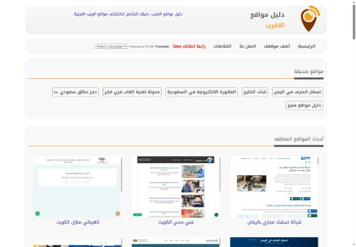 لقطة شاشة لموقع دليل مواقع الاقرب
بتاريخ 20/10/2025
بواسطة دليل مواقع عرب ويب