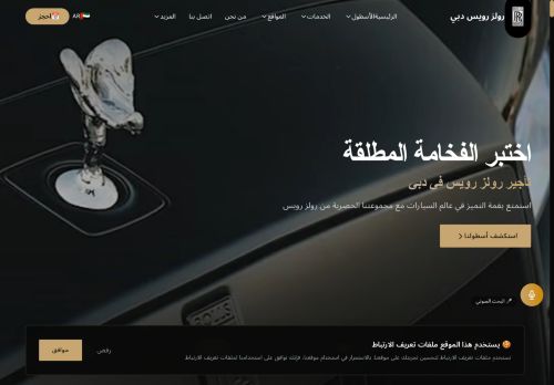 لقطة شاشة لموقع تأجير رولز رويس في دبي 2025
بتاريخ 06/09/2025
بواسطة دليل مواقع عرب ويب