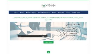 لقطة شاشة لموقع شركة عيادات الأداء للاستشارات والتدريب
بتاريخ 22/09/2019
بواسطة دليل مواقع عرب ويب