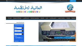لقطة شاشة لموقع العالمية للأنظمة
بتاريخ 02/10/2019
بواسطة دليل مواقع عرب ويب