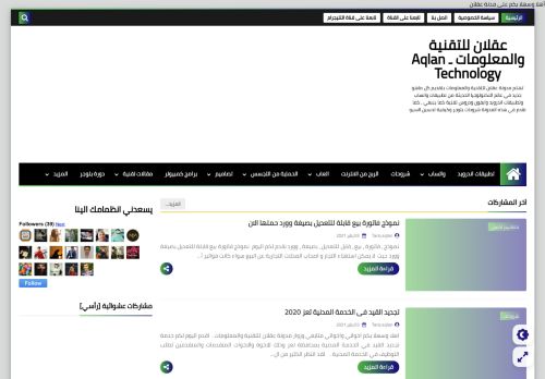 لقطة شاشة لموقع عقلان للتقنية والمعلومات
بتاريخ 09/01/2021
بواسطة دليل مواقع عرب ويب