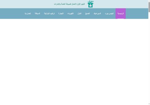 شركة النجم الأول لأعمال الصيانة العامة بالامارات
الزيارات: 343
التقيمم: 5
المصوتين: 1
القسم: مواقع الخدمات
دليل مواقع عرب ويب