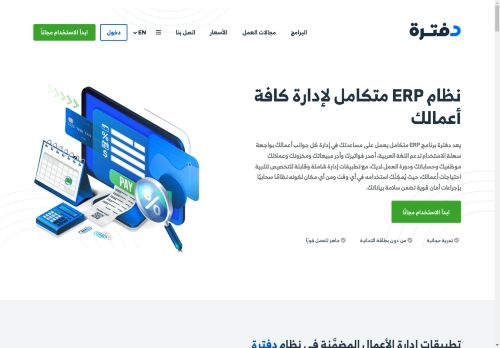 برنامج المحاسبة و الفوترة الالكترونية السحابي (فاتورة)
الزيارات: 2393
التقيمم: 5
المصوتين: 5
القسم: شركات و مؤسسات
دليل مواقع عرب ويب