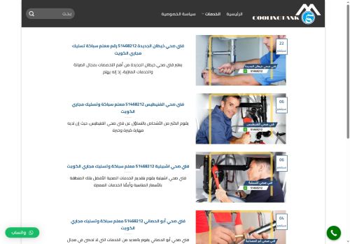 فني صحي الكويت
الزيارات: 766
التقيمم: 0
المصوتين: 0
القسم: مواقع الخدمات
دليل مواقع عرب ويب