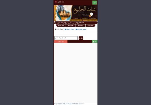 شات الخليج | شات خليجي صوتي وكتابي للجوال بدون تسجيل
الزيارات: 281
التقيمم: 0
المصوتين: 0
القسم: مواقع الترفيه والتسلية
دليل مواقع عرب ويب